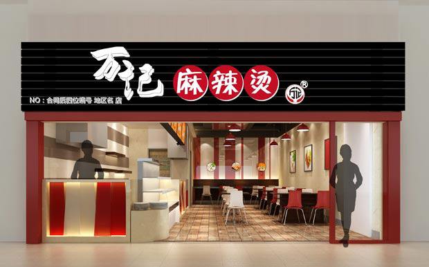 萬記麻辣燙投資加盟到底怎么樣呢?還賺錢呢?