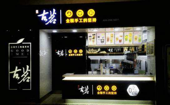 開家古茗奶茶加盟店怎樣?開店形勢火熱,火熱加盟中