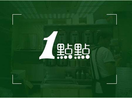 長沙一點點奶茶加盟怎么樣?加盟總部支持多開店無憂輕松賺錢