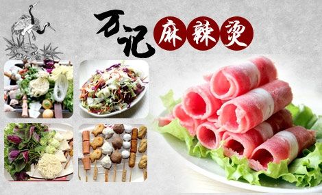 萬記麻辣燙加盟好不好?輕松開店快速致富商機(jī)好項(xiàng)目