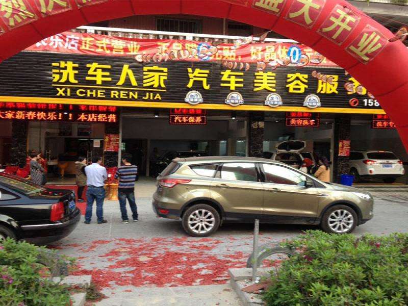 洗車人家