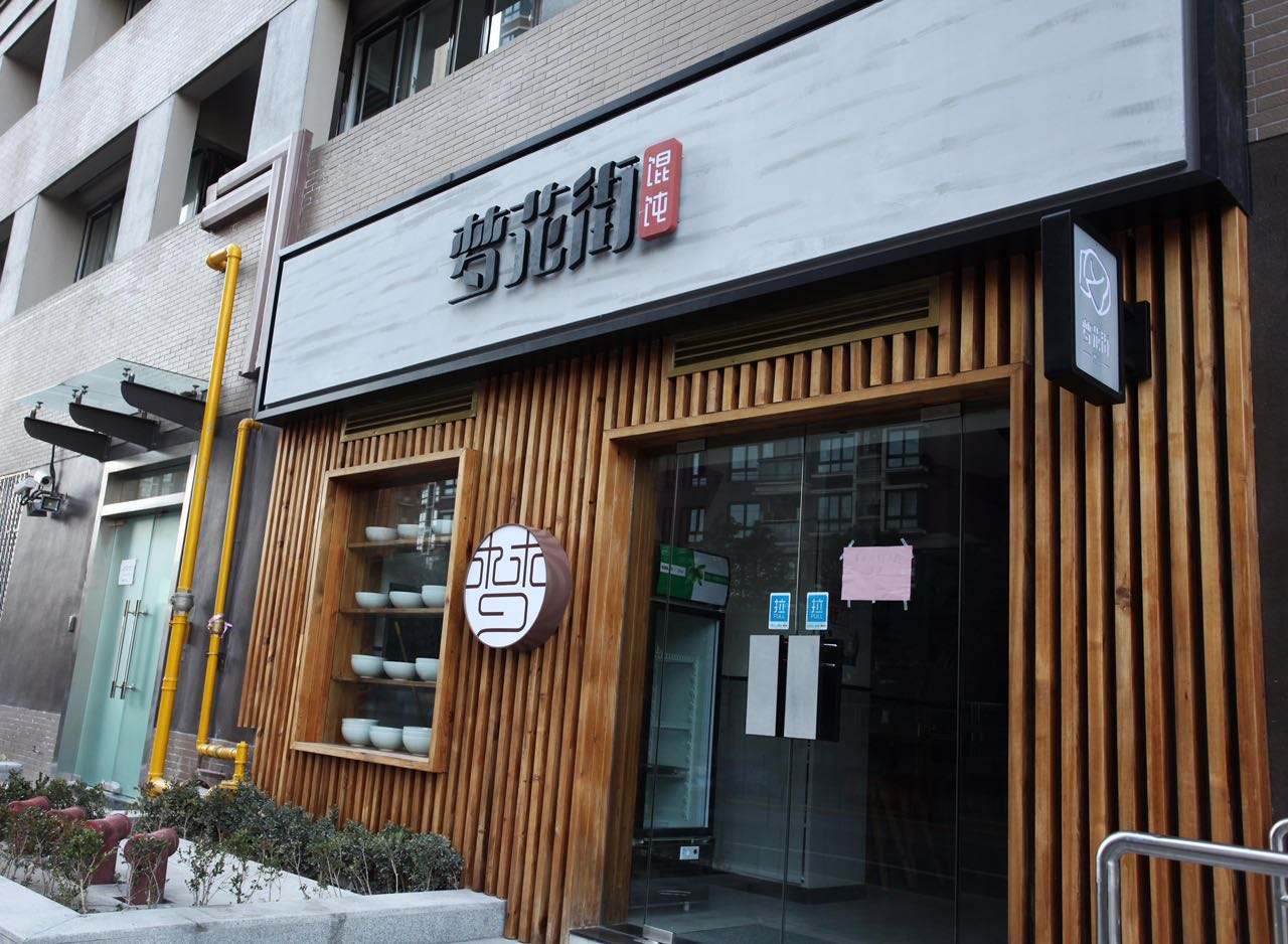 夢花街餛飩加盟怎么樣?開店要求有哪些
