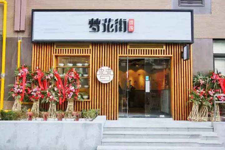 夢花街餛飩加盟怎么樣?開店要求有哪些