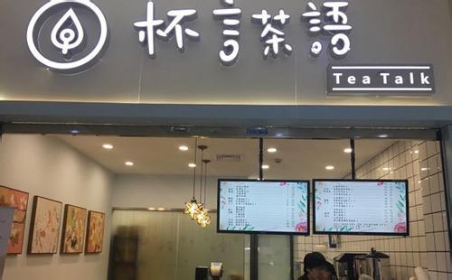 杯言茶語飲品怎么樣？加盟開店靠譜嗎