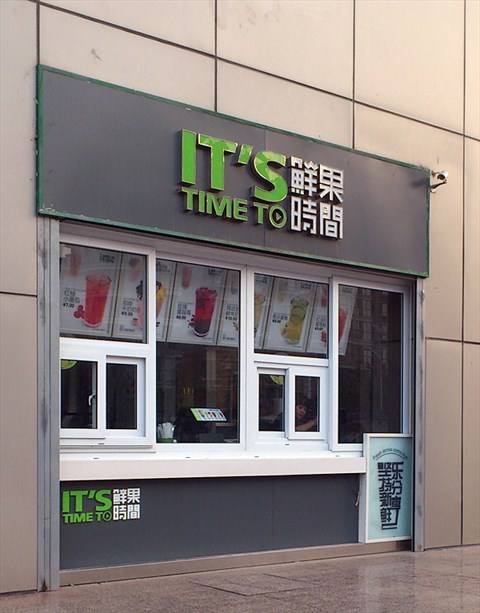 2019年開奶茶店要警惕哪些方面?鮮果時間加盟為你未雨綢繆