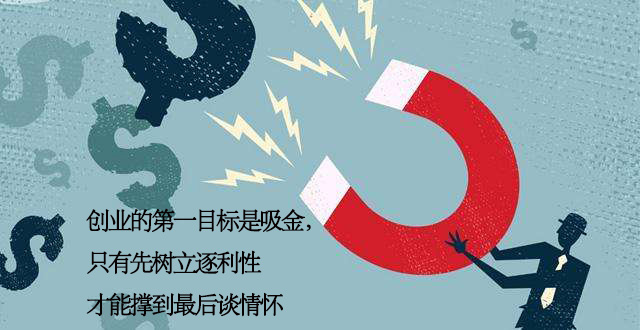 項目加盟網認為創業的實質是逐利性,***后才是情懷