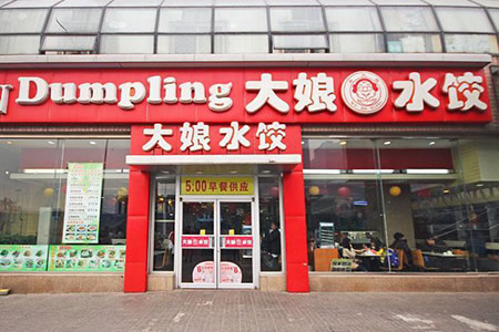 大娘水餃各地門店地址 大娘水餃怎么樣