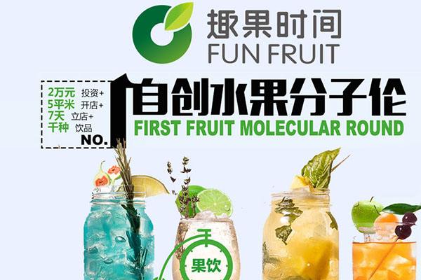 趣果時間加盟總部扶持力度大 輕松賺錢