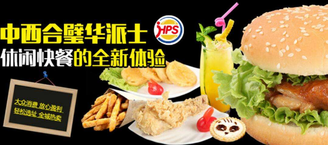 開一家華派士漢堡店需要多少錢
