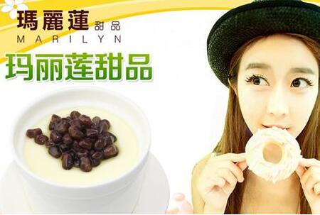 瑪麗蓮甜品