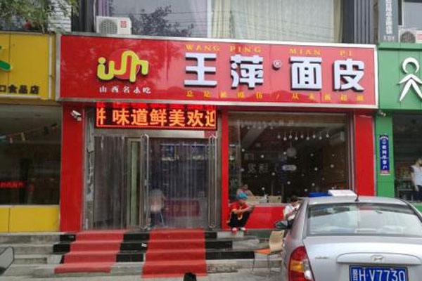 加盟王萍面皮怎么樣?案例分析