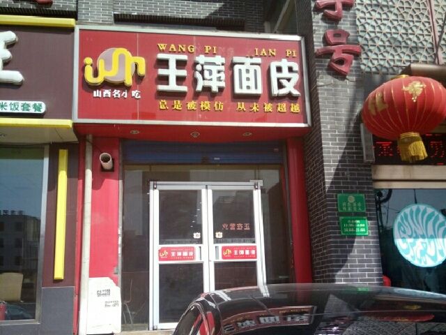 加盟王萍面皮怎么樣?案例分析