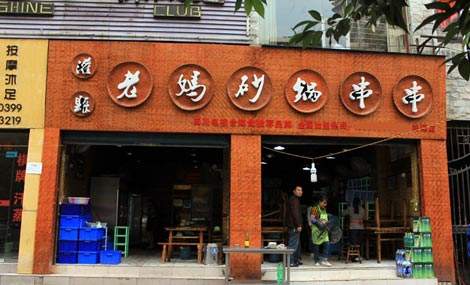 老媽砂鍋串串加盟資料介紹