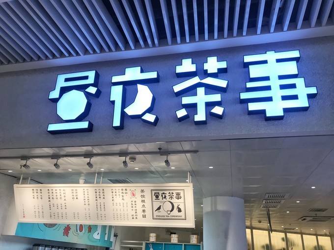 晝夜茶事加盟總部實(shí)力詳情介紹