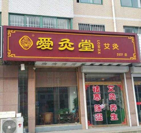 艾灸堂加盟-愛(ài)灸堂艾灸專(zhuān)家指導(dǎo)艾灸養(yǎng)生注意事項(xiàng)