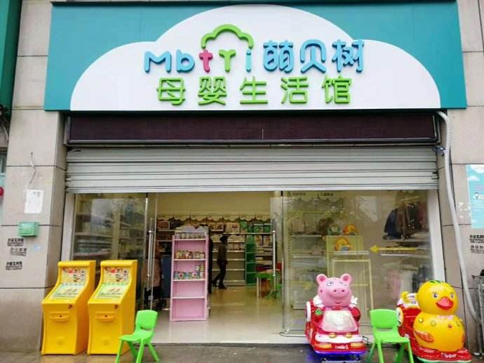 現在開孕嬰零售店怎么樣,還賺錢嗎?_萌貝樹孕嬰店加盟