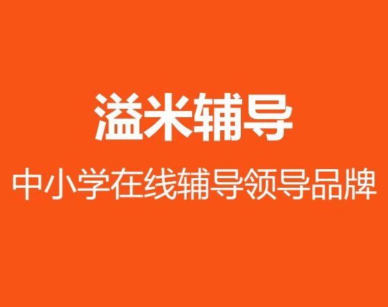 教育培訓加盟優選好項目的,溢米輔導大品牌低投入