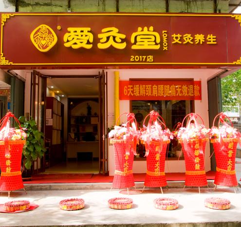 愛灸堂招商代理加盟公司:澳門艾灸項目