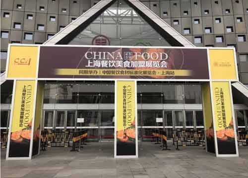 2018CHINA FOOD上海國際餐飲美食加盟展