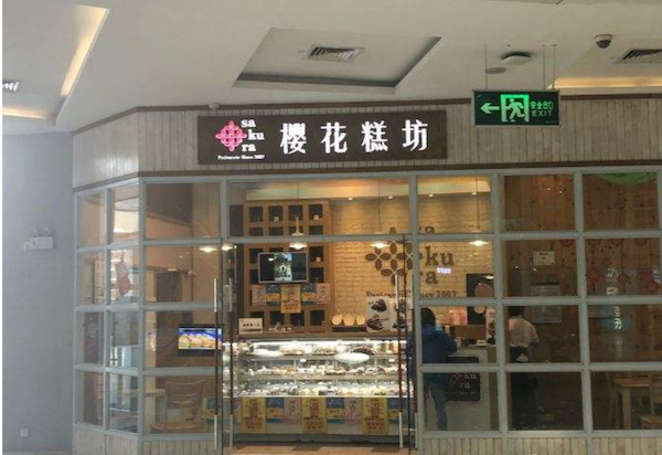 櫻花糕坊加盟怎么樣?食色兼備致富好項目