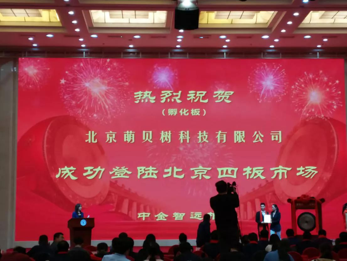 熱烈慶祝萌貝樹母嬰登錄北京四板市場