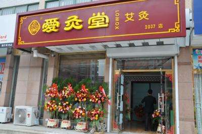 加盟養生館什么品牌比較好? - 艾灸養生館誠招加盟