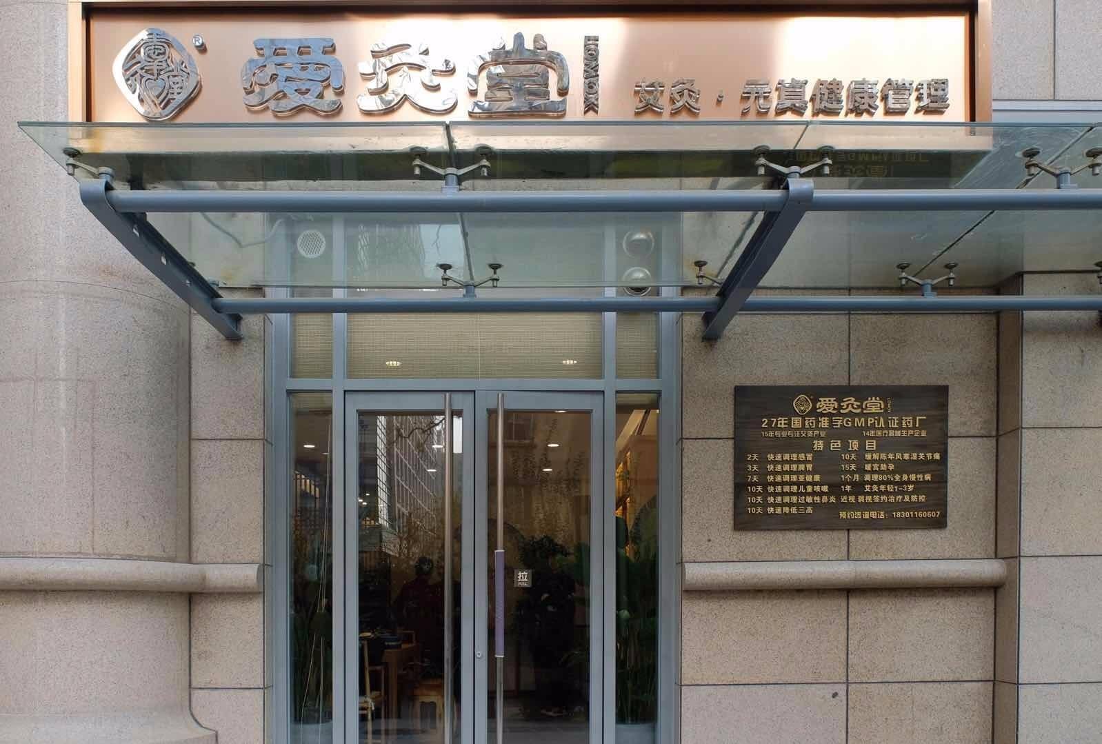 中醫艾灸養生會館加盟店哪家好? 優選財富推薦愛灸堂艾灸養生館