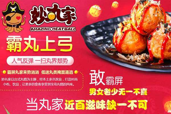 妙丸家加盟費需要投資多少錢?