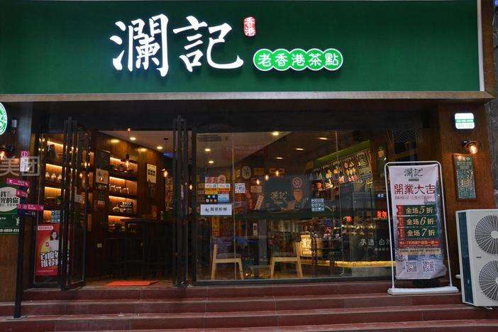 香港瀾記加盟費多少錢_全國加盟__培訓技術合作