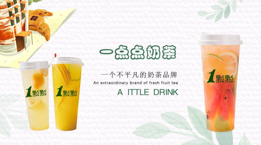 一點(diǎn)點(diǎn)奶茶加盟費(fèi)多少?成本靈活簡(jiǎn)單操作輕松開(kāi)店