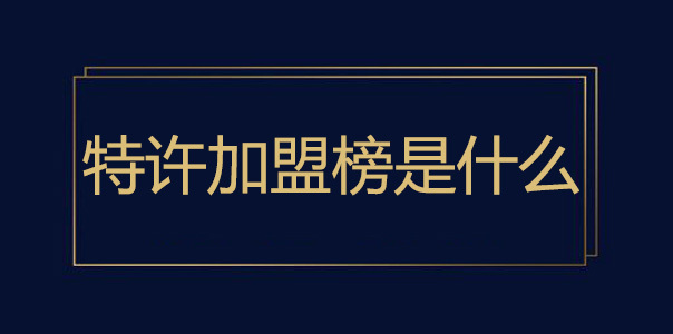 特許加盟是什么意思？特許加盟特點(diǎn)有哪些