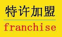 特許加盟是什么意思?特許加盟特點(diǎn)有哪些