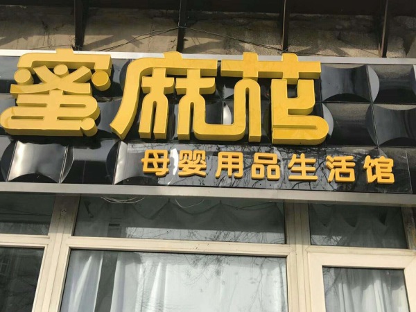 一年2個億,蜜麻花創業2年的成績單_特許加盟母嬰生活館