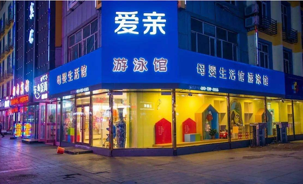開家愛親母嬰生活館,如何一開店就把生意做起來?