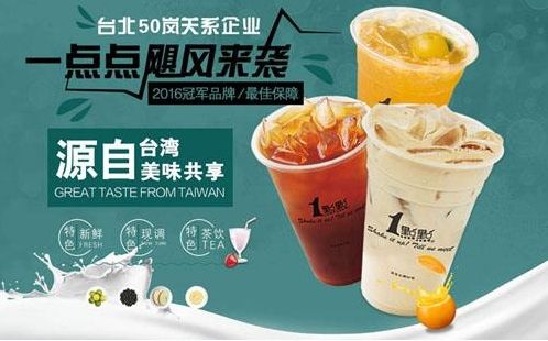一點點奶茶加盟“***全”營銷,加盟盈利*** !
