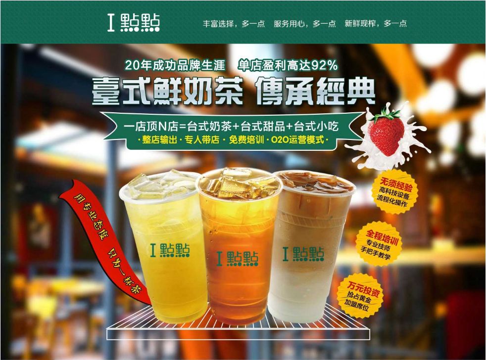 一點點奶茶加盟“***全”營銷,加盟盈利*** !