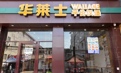華萊士漢堡店加盟的過程中會面臨哪些選擇