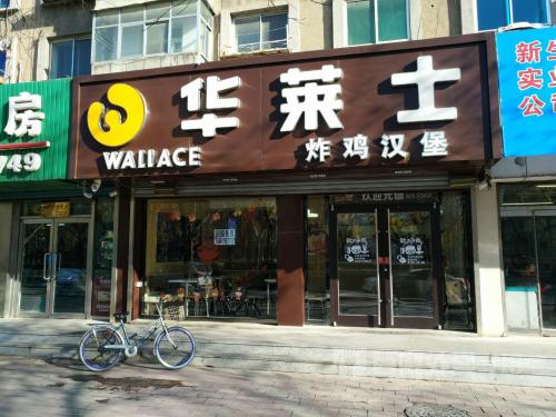 華萊士加盟|投資一個華萊士漢堡加盟店大概費用需要準備多少