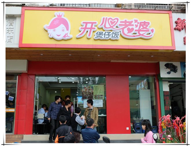 開心老婆煲仔飯加盟優勢多多 致富好項目