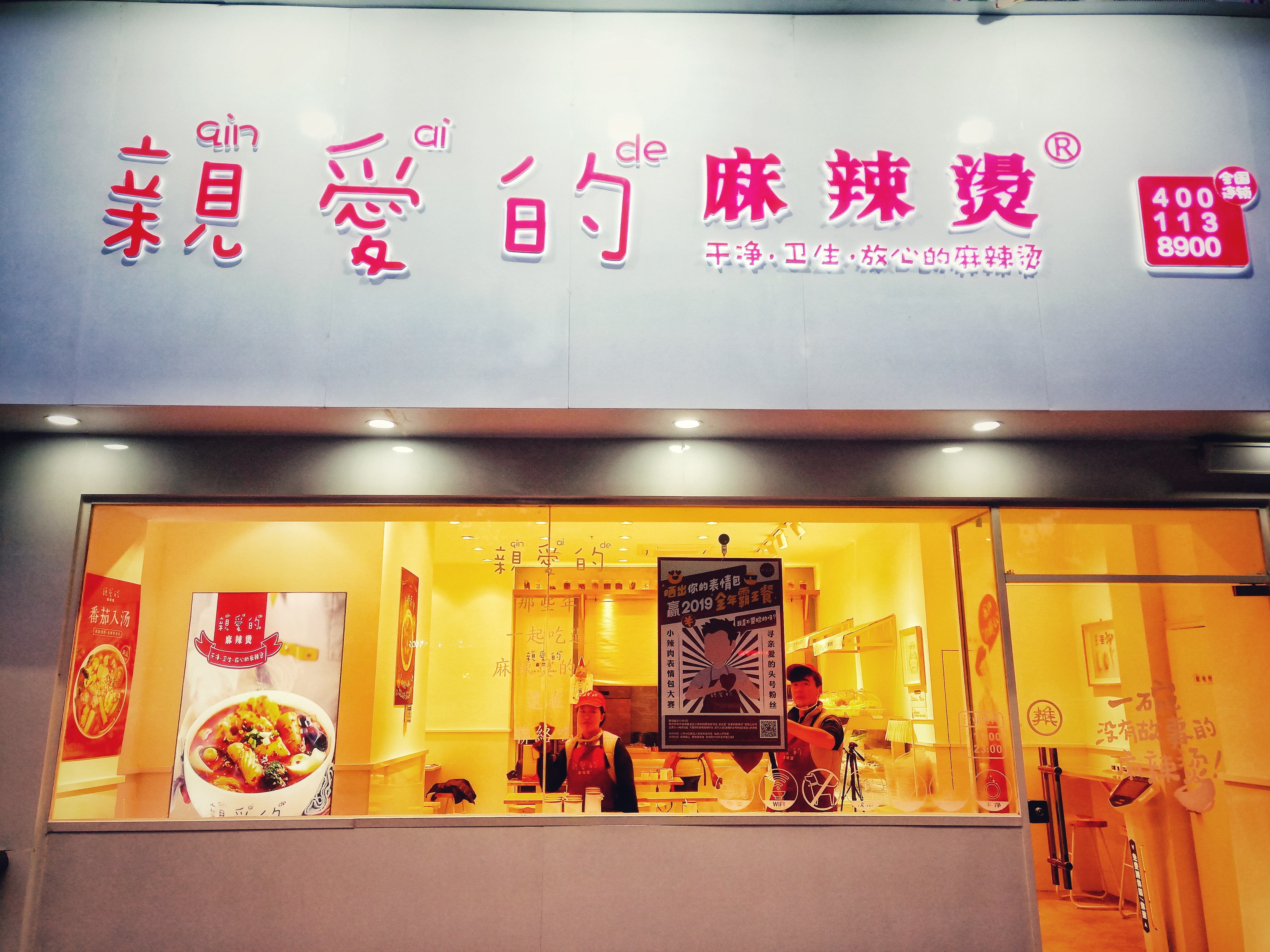 親愛的麻辣燙加盟怎么樣 適合什么樣的人開店