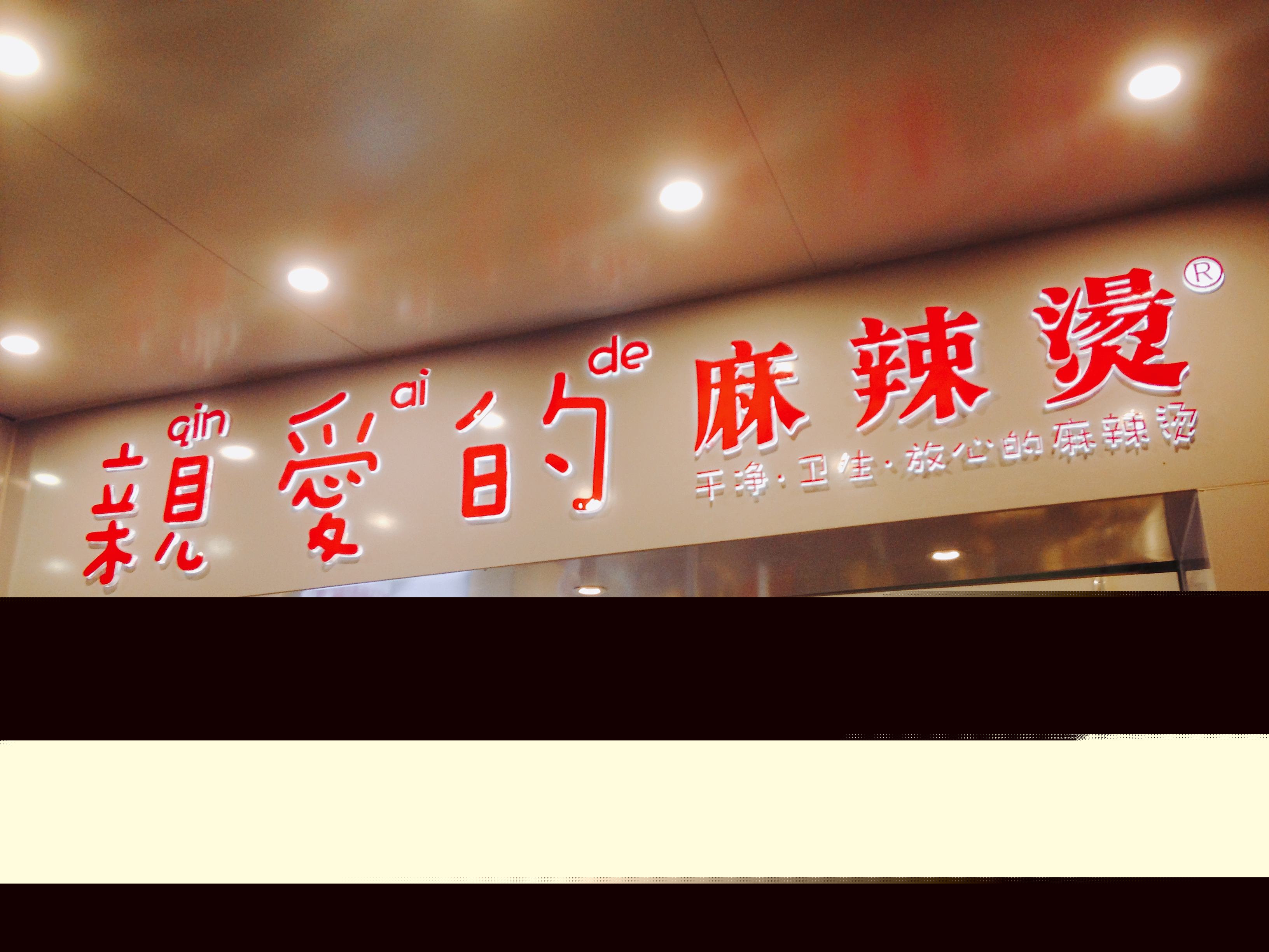 親愛的麻辣燙加盟怎么樣 適合什么樣的人開店