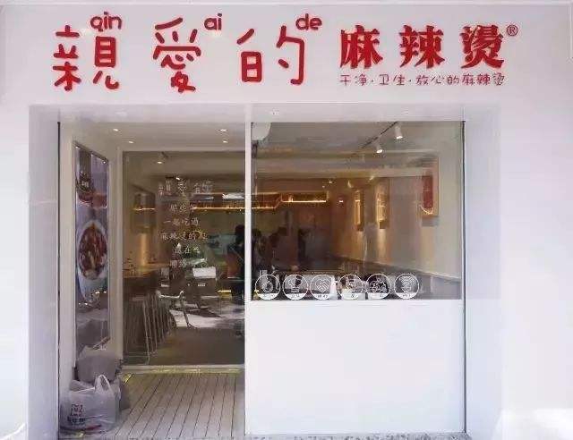 親愛的麻辣燙加盟怎么樣？ 致富好項(xiàng)目