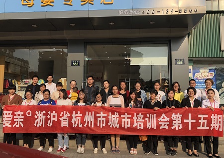 加盟愛親費用合理杭州培訓會落幕