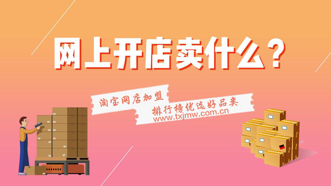 淘寶網(wǎng)店加盟排行榜 正規(guī)項目選優(yōu)推薦