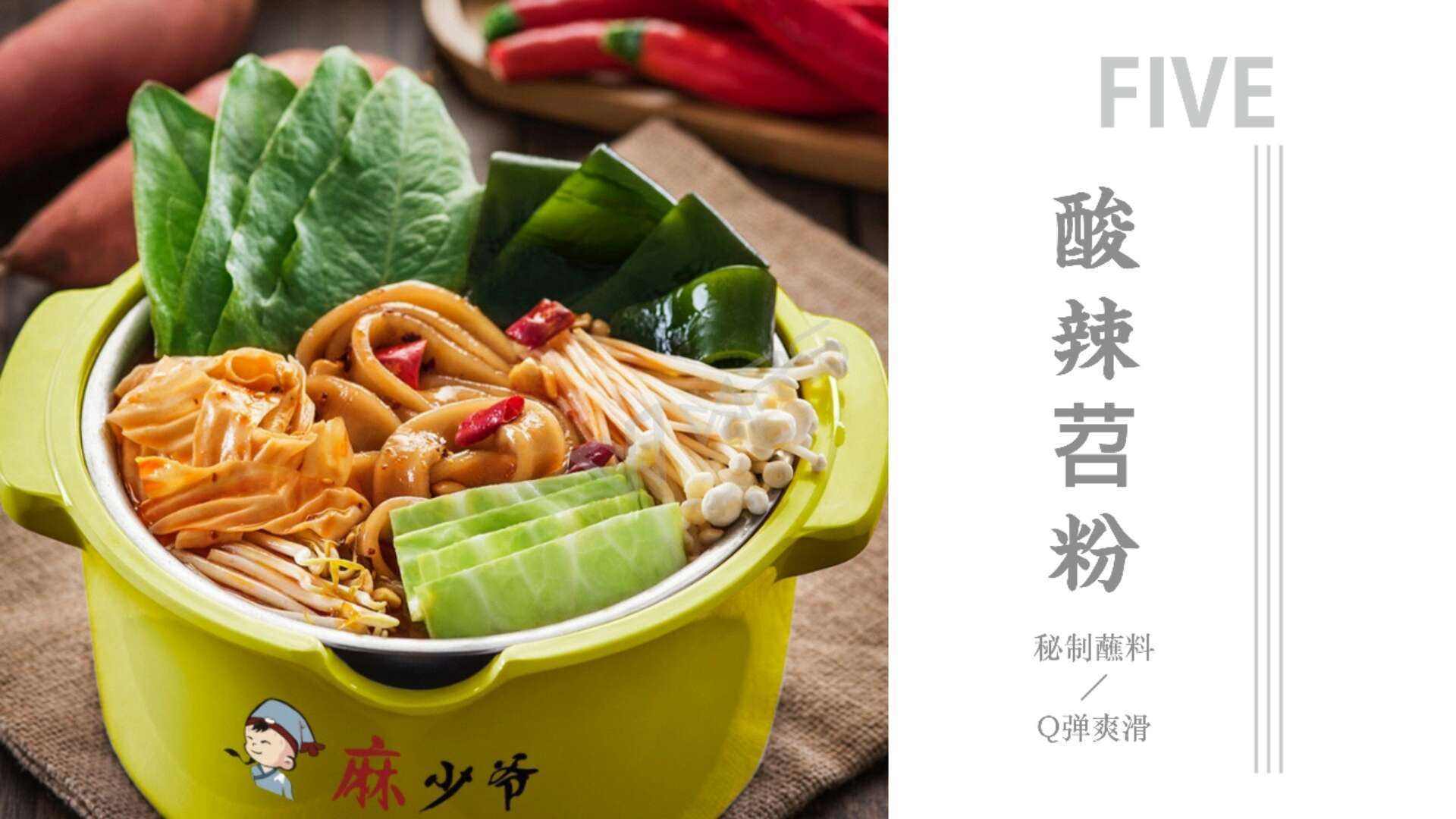 開麻辣燙加盟店_麻少爺酸香麻辣苕粉