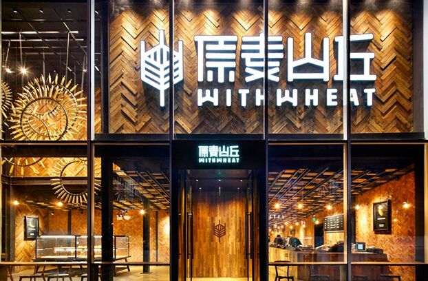原麥山丘加盟有口皆碑  好產品看得見