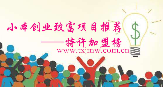 小本創業致富項目推薦哪個好,優選陽光項目