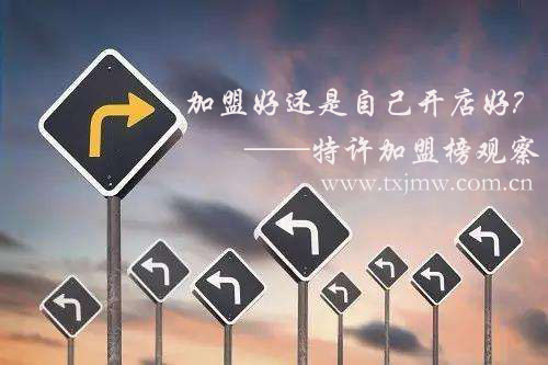 加盟好還是自己開店好?特加盟榜觀察各有優劣勢存在