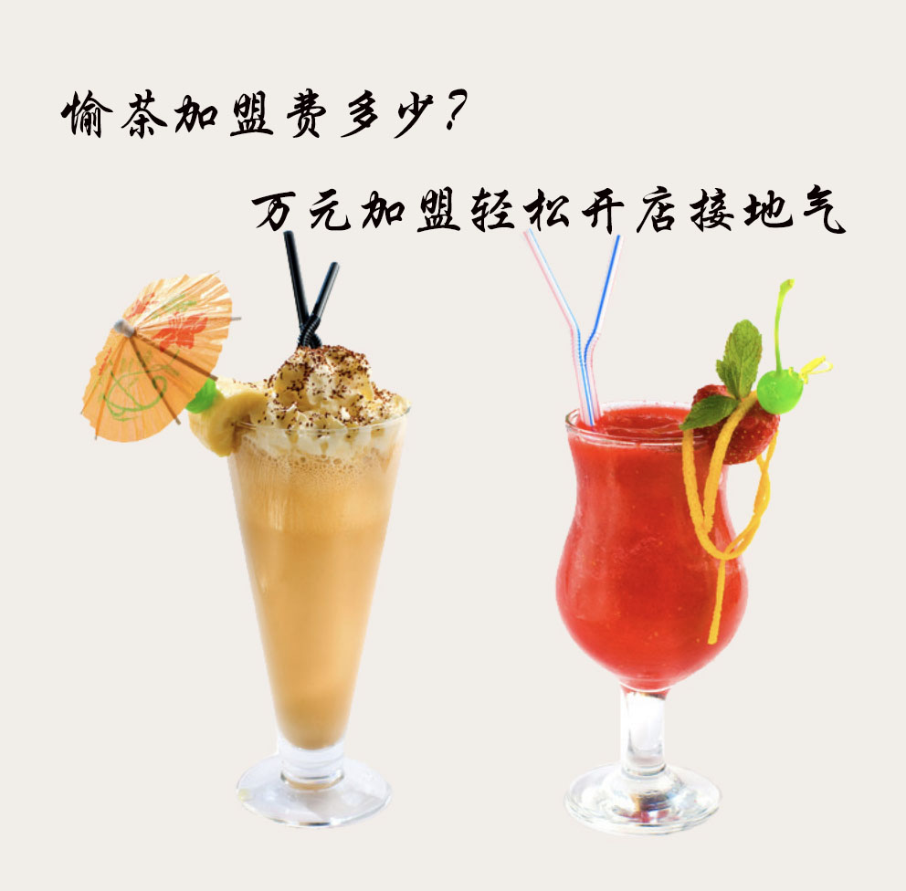 愉茶加盟費多少?萬元加盟輕松開店接地氣