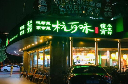 中式傳統餐飲的魅力繼承者,杭百味加盟讓人無法拒絕!